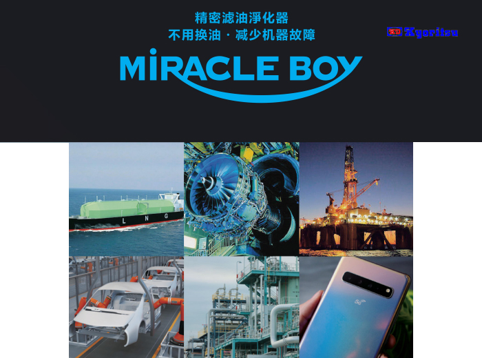 黑河油过滤系统 （MIRACLE BOY）