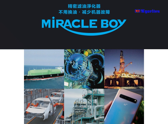 油过滤系统 （MIRACLE BOY）